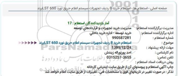 استعلام , استعلام خرید 8 ردیف تجهیزات سیستم اعلام حریق