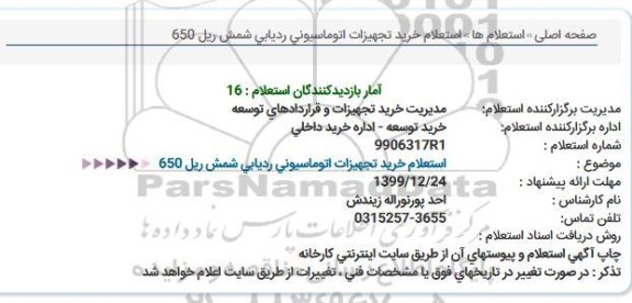 استعلام, استعلام خرید تجهیزات اتوماسیونی ردیابی