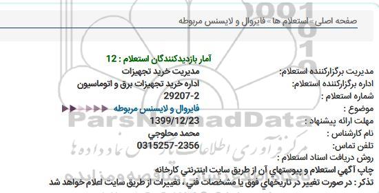 استعلام فایروال و لایسنس مربوطه 