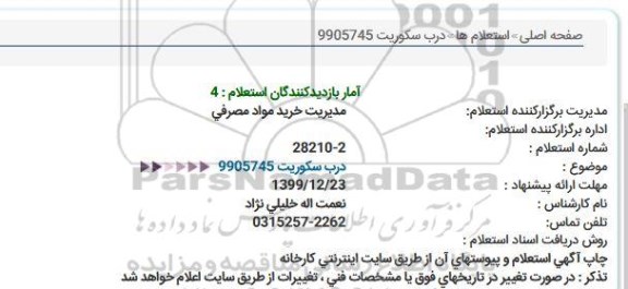 استعلام درب سکوریت 
