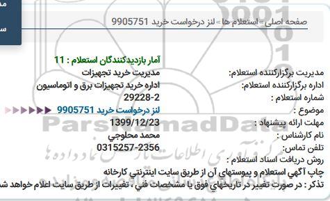 استعلام لنز 
