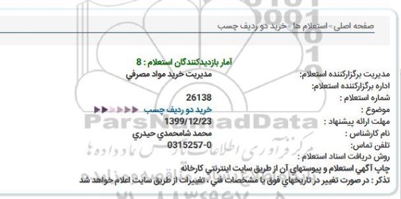استعلام، استعلام خرید 2 ردیف چسب