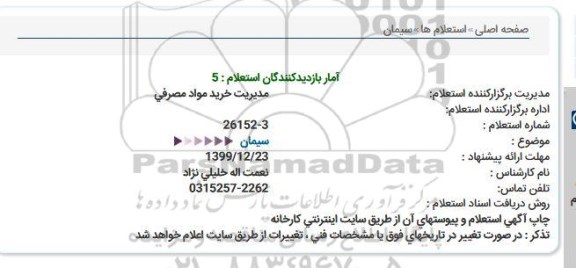 استعلام، استعلام سیمان 