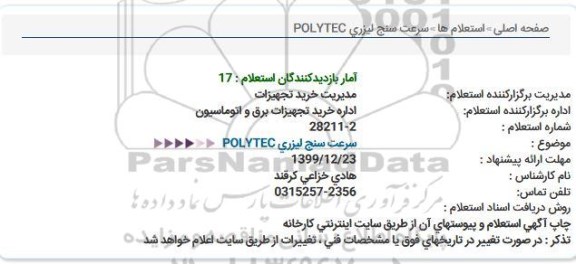 استعلام، استعلام ​سرعت سنج لیزری POLYTEC