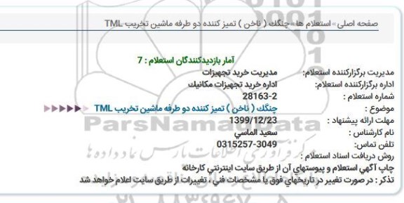 استعلام، استعلام چنگک ( ناخن ) تمیز کننده دو طرفه ماشین تخریب TML  