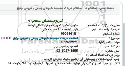استعلام, استعلام خرید 2 مجموعه تابلوهای ورودی و خروجی توزیع 