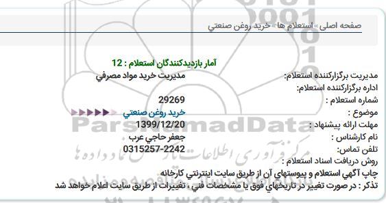 استعلام، استعلام خرید روغن صنعتی 