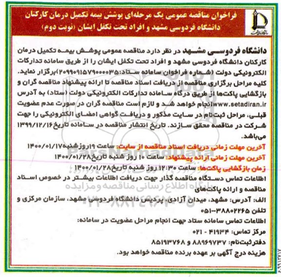 فراخوان مناقصه پوشش بیمه تکمیل درمان کارکنان نوبت دوم 