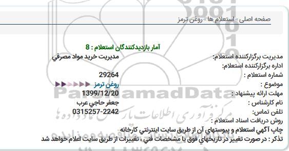استعلام، استعلام روغن ترمز 