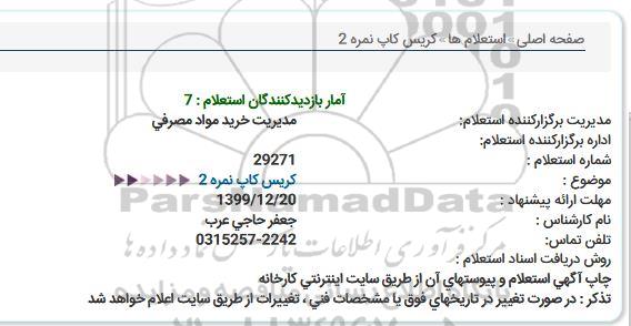 استعلام، استعلام کریس کاپ نمره 2