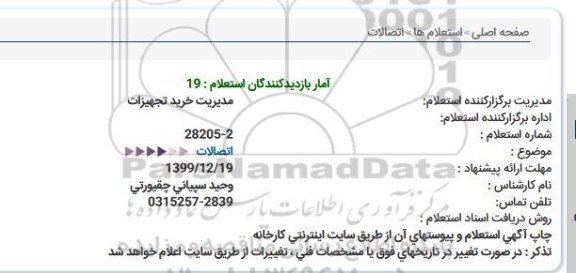 استعلام، استعلام اتصالات 