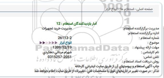 استعلام، استعلام انواع ابزار