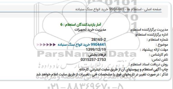 استعلام، استعلام خرید انواع سنگ سنباده  