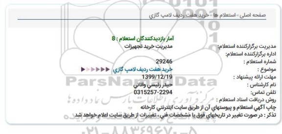 استعلام خرید هفت ردیف لامپ گازی