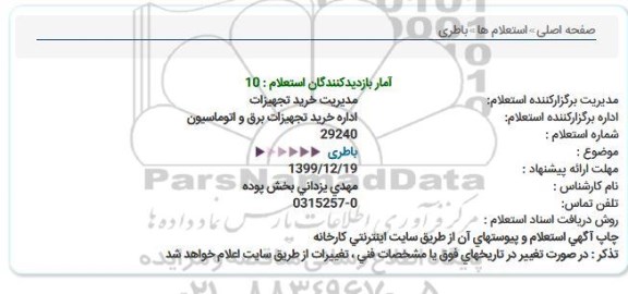 استعلام, استعلام باطری 