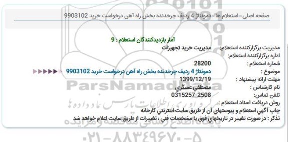 استعلام  استعلام دمونتاژ 4 ردیف چرخدنده