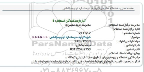 استعلام، استعلام خرید 2 ردیف دیسک اره آجربر سر الماس 