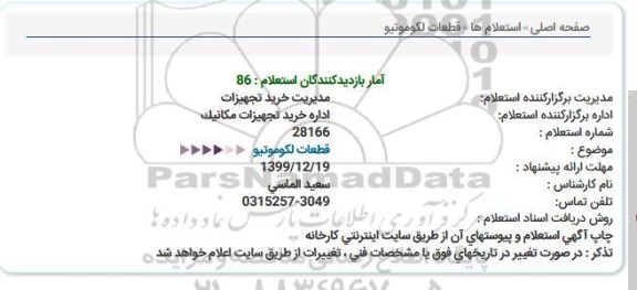 استعلام، استعلام قطعات لکوموتیو 