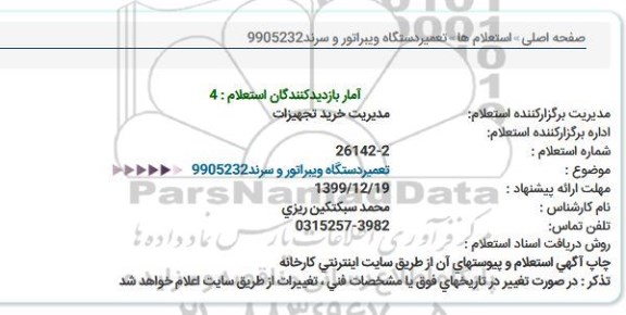 استعلام تعمیردستگاه ویبراتور و سرند