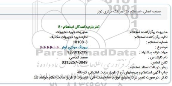 استعلام بیرینگ مرکزی کولر