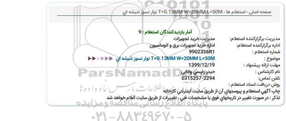 استعلام، استعلام  نوار نسوز شیشه ای
