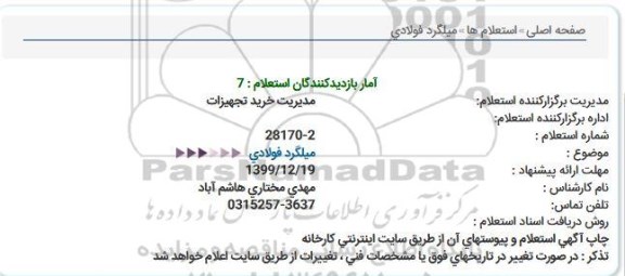 استعلام, استعلام میلگرد فولادی  