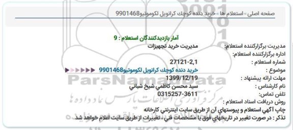 استعلام , استعلام خرید دنده کوچک کرانویل لکوموتیو