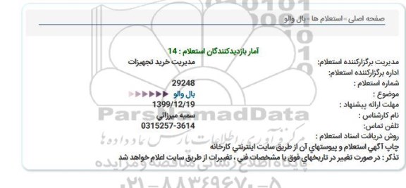 استعلام، استعلام  بال والو