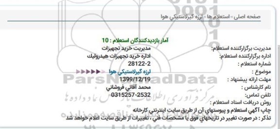 استعلام،استعلام  لرزه گیر لاستیکی هوا 