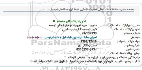 استعلام، استعلام اجرای عملیات بازسازی طبقه اول ساختما