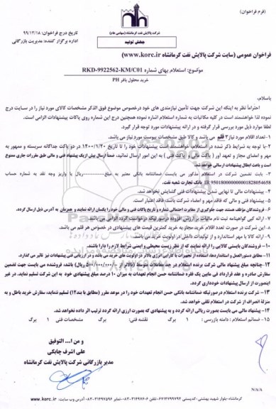 استعلام، استعلام خرید محلول بافر PH