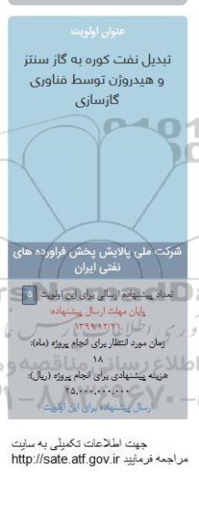 فراخوان تبدیل نفت کوره به گاز سنتز و هیدروژن