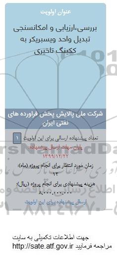 فراخوان،فراخوان بررسی، ارزیابی و امکانسنجی تبدیل واحد ویسبریکر به ککینگ تاخیری 