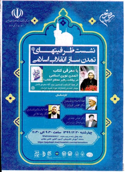 نشست ظرفیتهای تمدن ساز انقلاب اسلامی 
