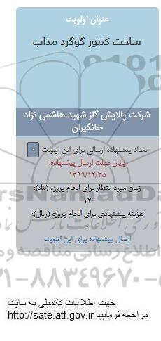 فراخوان، فراخوان ساخت کنتور گوگرد مذاب 