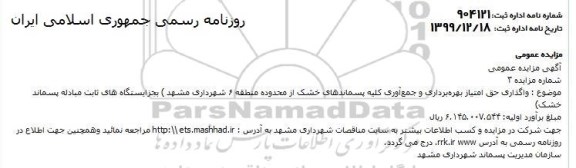 مزایده، مزایده واگذاری حق امتیاز بهره برداری و جمع آوری کلیه پسماندهای خشک از محدوده منطقه 6 
