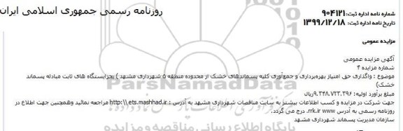 مزایده، مزایده واگذاری حق امتیاز بهره برداری و جمع آوری کلیه پسماندهای خشک از محدوده منطقه 5