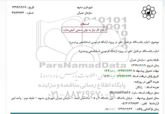 استعلام, استعلام اجاره یکدستگاه جرثقیل خاور 