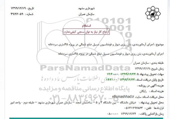 استعلام،استعلام  اجرای آرماتوربندی، بتن ریزی دیوار و فونداسیون مسیل 
