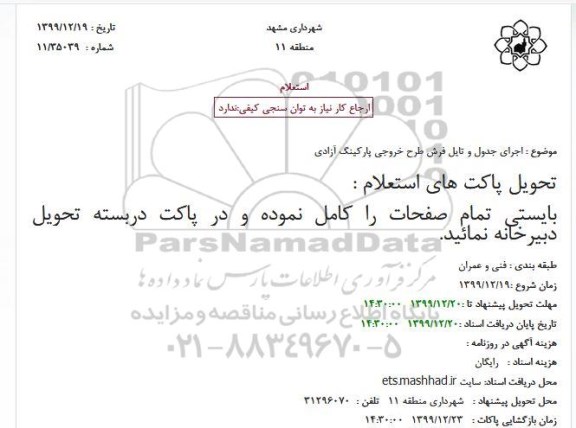 استعلام, استعلام  اجرای جدول و تایل فرش طرح خروجی پارکینگ 