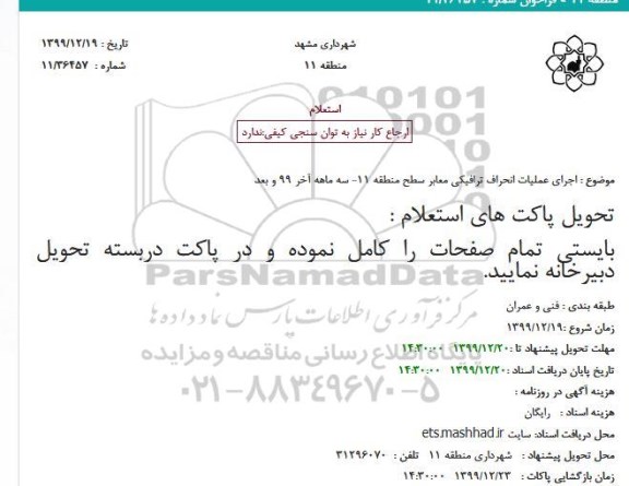 استعلام, استعلام اجرای عملیات انحراف ترافیکی معابر