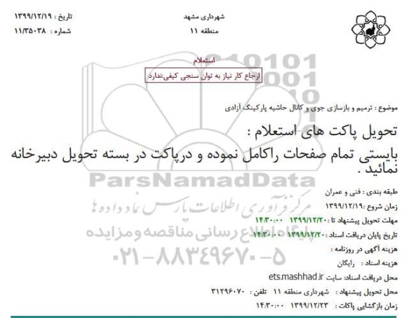 استعلام ترمیم و بازسازی جوی و کانال حاشیه پارکینگ آزادی