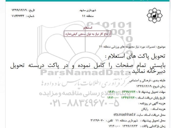 استعلام،استعلام تعمیرات مورد نیاز مجموعه های ورزشی 