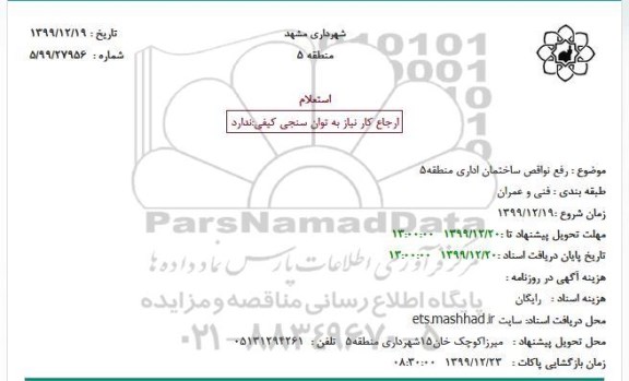 استعلام رفع نواقص ساختمان اداری