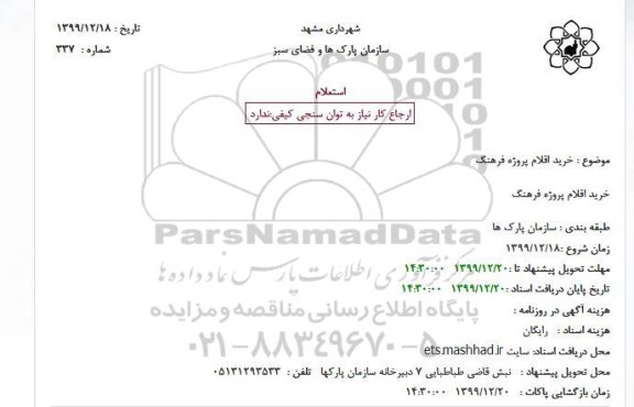 استعلام،استعلام خرید اقلام پروژه فرهنگ 