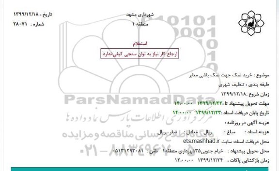 استعلام ، استعلام خرید نمک جهت نمک پاشی معابر
