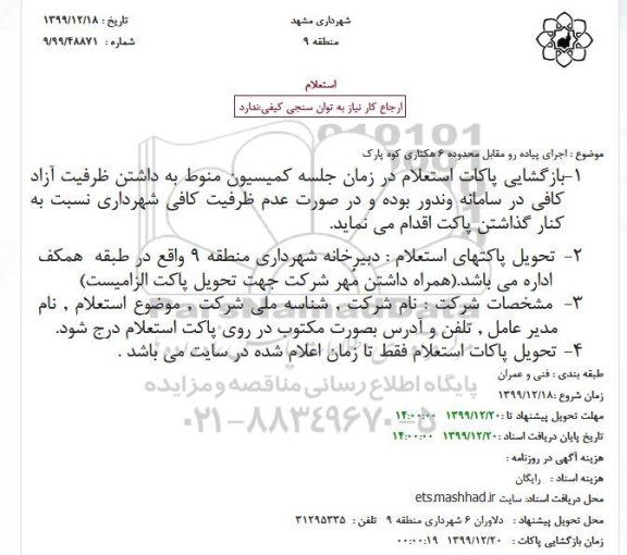 استعلام، استعلام اجرای پیاده رو مقابل محدوده 6 هکتاری کوه پارک