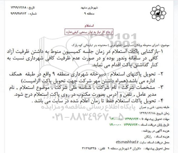 استعلام، استعلام اجرای محوطه و پلکان دسترسی (ضلع غربی ) 