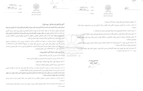 فراخوان ارزیابی کیفی سرمایه گذاران جهت ساخت و راه اندازی ...