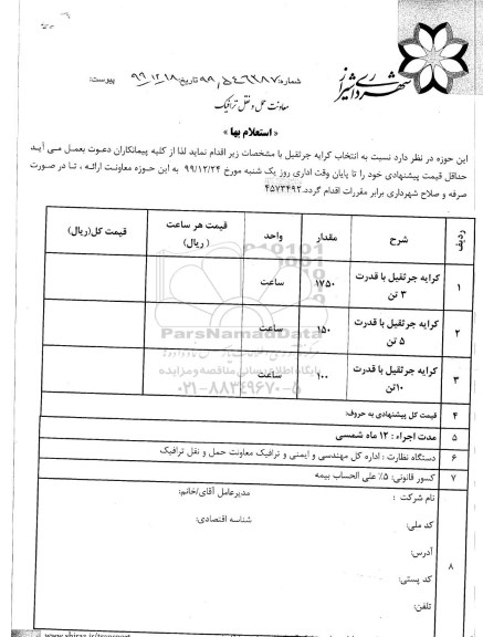 استعلام، استعلام کرایه جرثقیل 